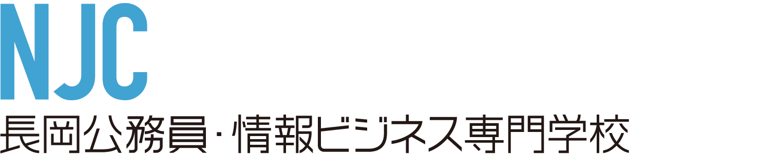 長岡公務員・情報ビジネス専門学校