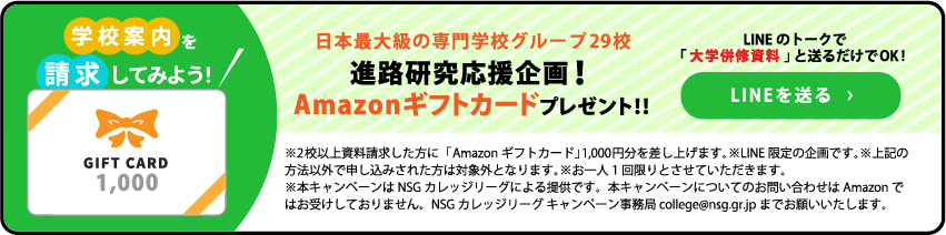 進路研究応援企画Amazonギフトカードプレゼント！！