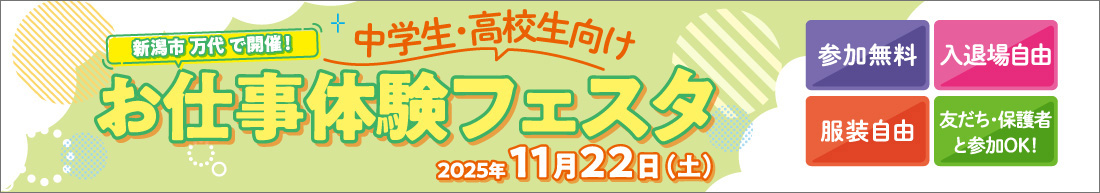 お仕事体験フェスタ