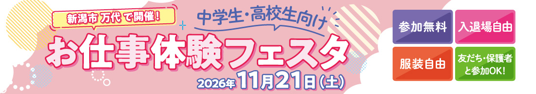 お仕事体験フェスタ2026