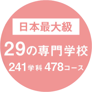 【日本最大級】29の専門学校 223学科 423コース