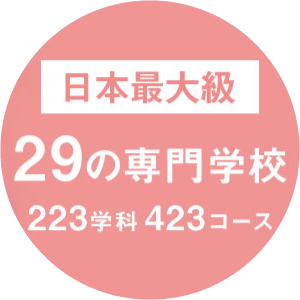 【日本最大級】29の専門学校 223学科 423コース
