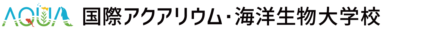 AQUA 国際アクアリウム・海洋生物大学校