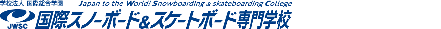 国際スノーボード＆スケートボード専門学校