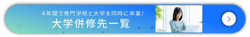 大学併修先一覧バナー