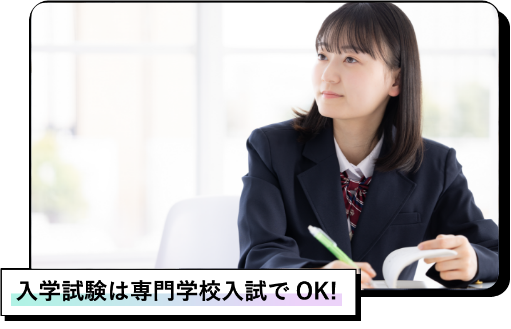 入学試験は専門学校入試でOK！