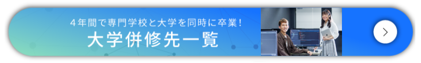 大学併修先一覧バナー