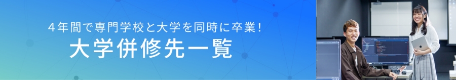 大学併修先一覧バナー