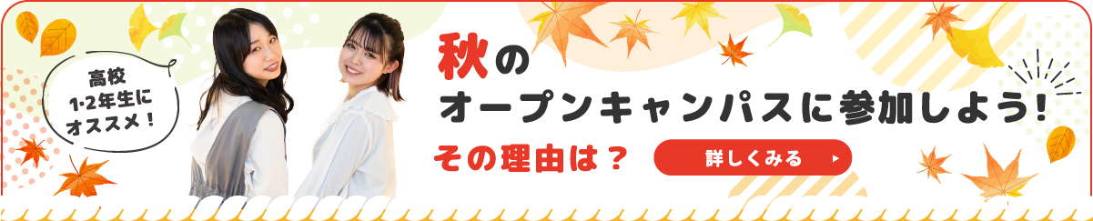 秋のオープンキャンパスに参加しよう！その理由は？