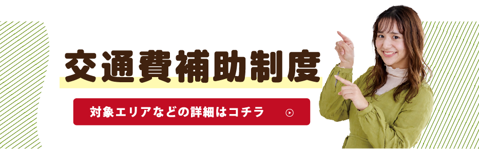 交通費最大「全額」補助