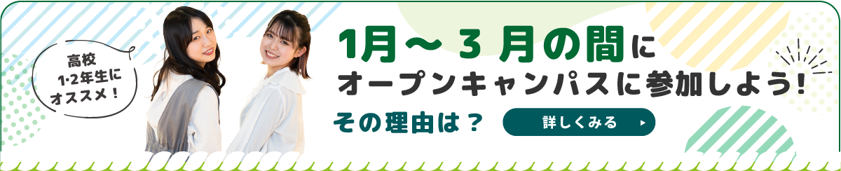 1～3月のオープンキャンパスに参加しよう！その理由は？