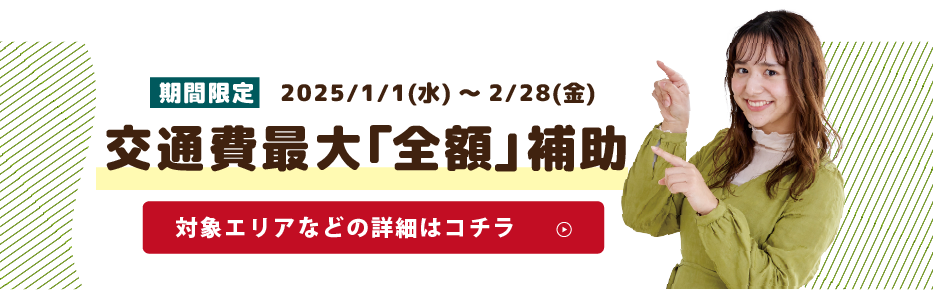 交通費最大「全額」補助