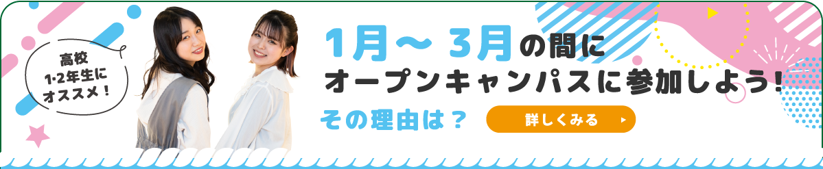 春の間にオープンキャンパスに参加しよう！その理由は？