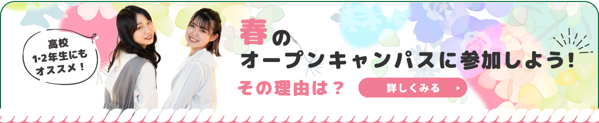 春の間にオープンキャンパスに参加しよう！その理由は？