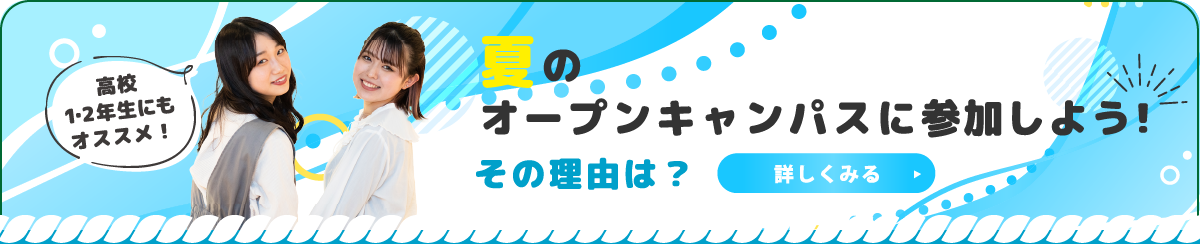 春の間にオープンキャンパスに参加しよう！その理由は？