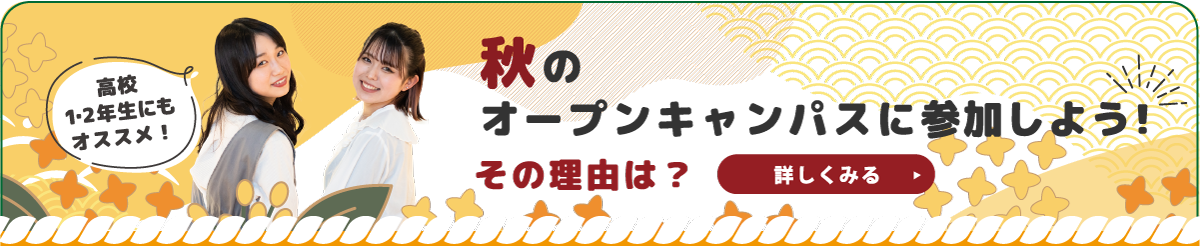 春の間にオープンキャンパスに参加しよう！その理由は？