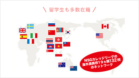 留学生も多数在籍