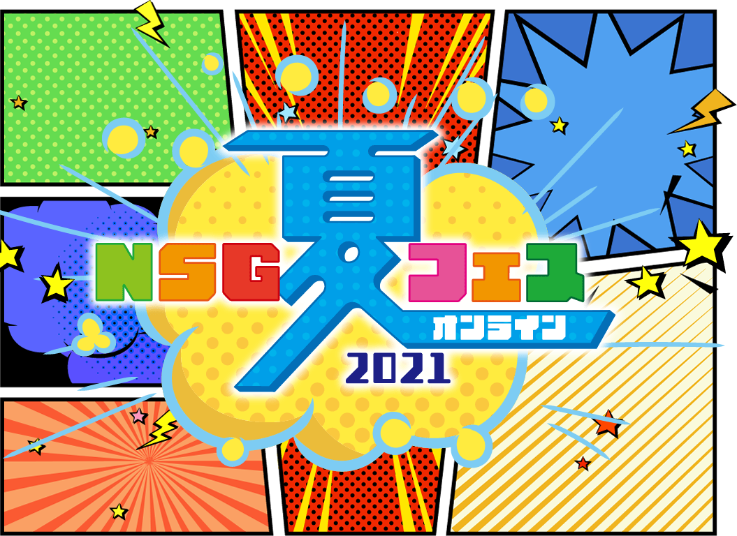 NSG夏フェスオンライン2021