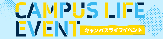 キャンパスライフイベント