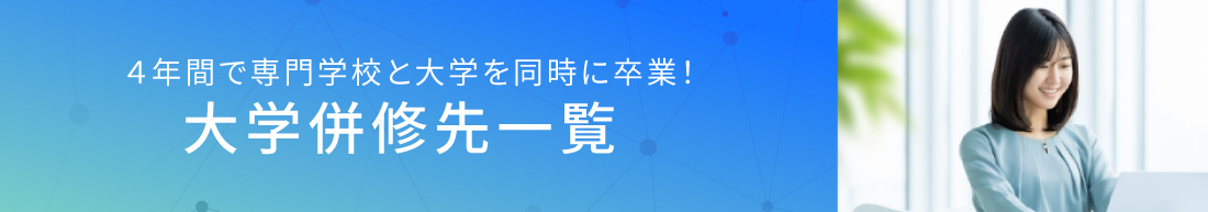 大学併修一覧バナー