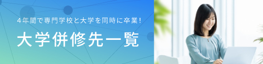 大学併修一覧