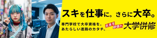 大学併修・編入制度