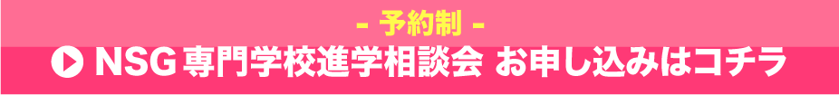 専門学校進学相談会お申し込みはコチラ