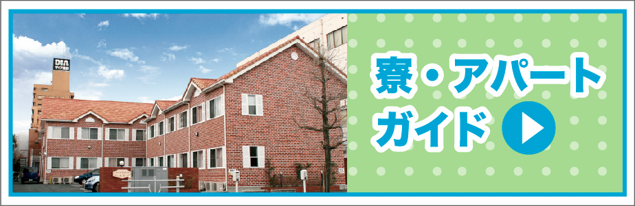 寮・アパートガイド