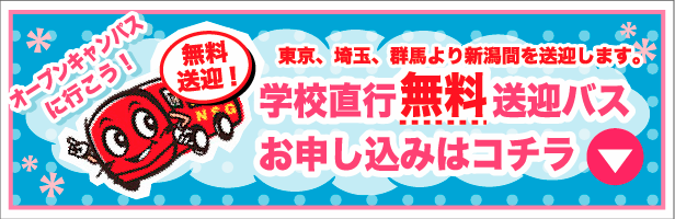 学校直行無料送迎バス