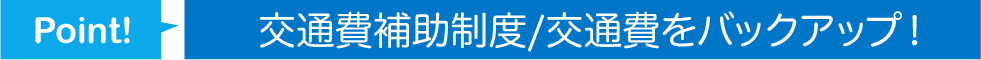 交通費補助制度