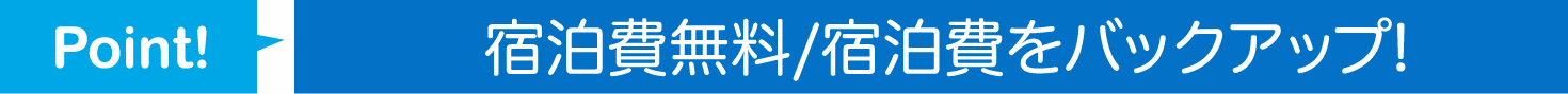 宿泊費無料