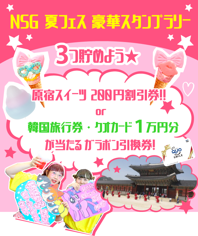 NSG 夏フェス 豪華スタンプラリー 3つ貯めよう 原宿スイーツのご利用は1日1回のみOK!