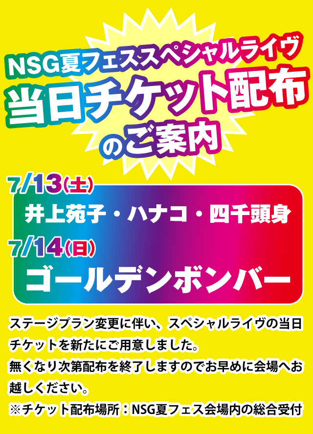 夏フェス 業界・お仕事体験＆大学園祭2019 | 新潟の専門学校NSG