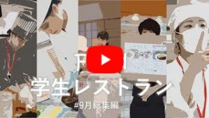 学生レストラン動画